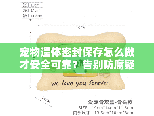 宠物遗体密封保存怎么做才安全可靠？告别防腐疑虑的现代解决方案