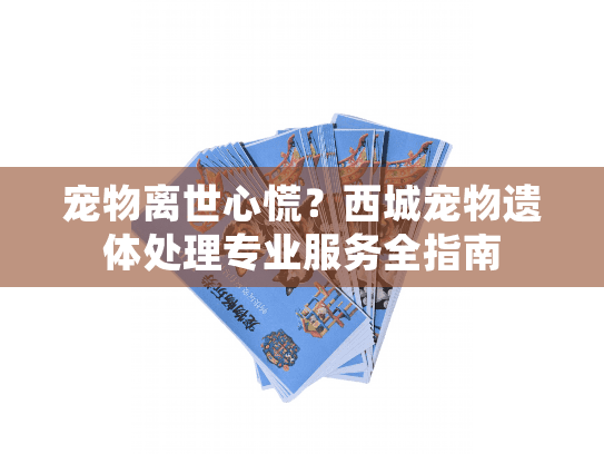 宠物离世心慌？西城宠物遗体处理专业服务全指南
