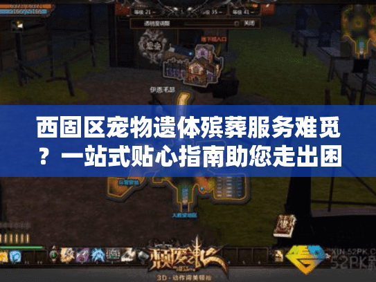 西固区宠物遗体殡葬服务难觅？一站式贴心指南助您走出困境