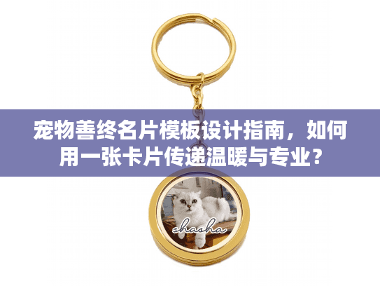 宠物善终名片模板设计指南，如何用一张卡片传递温暖与专业？