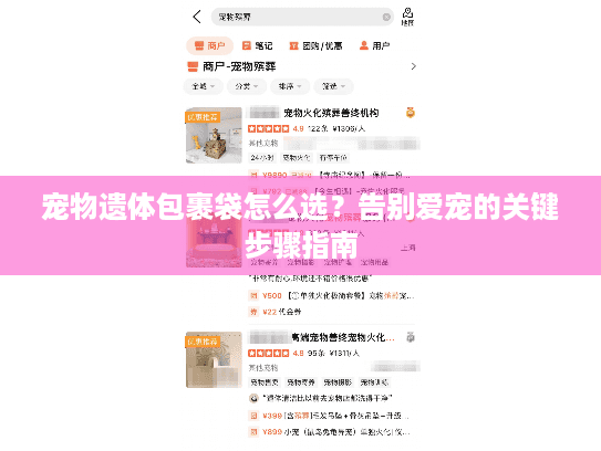 宠物遗体包裹袋怎么选？告别爱宠的关键步骤指南