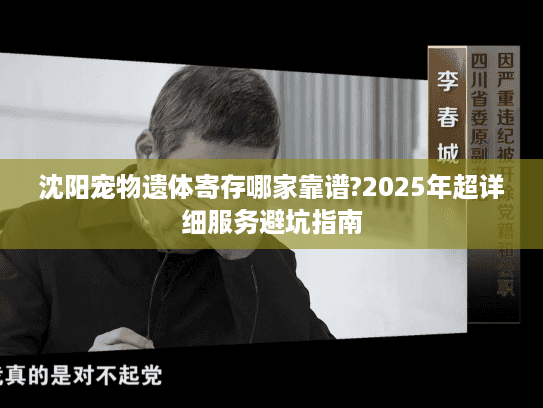 沈阳宠物遗体寄存哪家靠谱?2025年超详细服务避坑指南