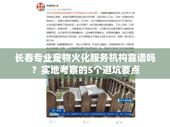 长春专业宠物火化服务机构靠谱吗？实地考察的5个避坑要点