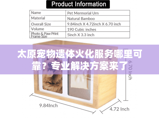 太原宠物遗体火化服务哪里可靠？专业解决方案来了