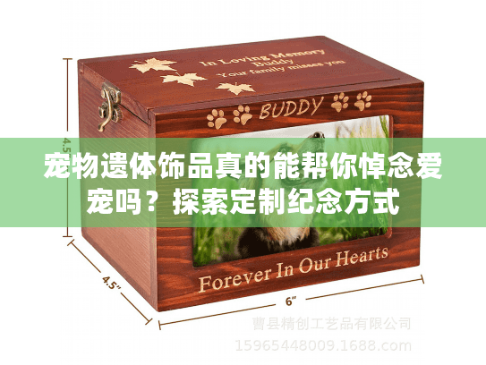 宠物遗体饰品真的能帮你悼念爱宠吗？探索定制纪念方式