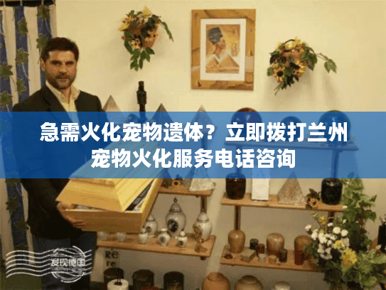 急需火化宠物遗体？立即拨打兰州宠物火化服务电话咨询
