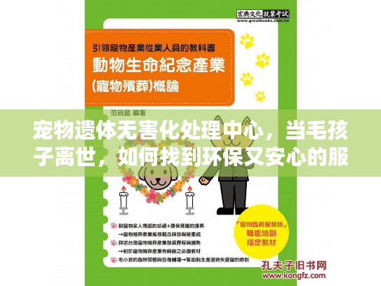 宠物遗体无害化处理中心，当毛孩子离世，如何找到环保又安心的服务？
