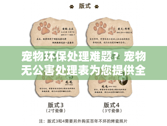 宠物环保处理难题？宠物无公害处理表为您提供全面解决方案指南