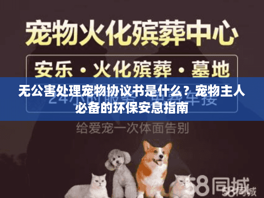 无公害处理宠物协议书是什么？宠物主人必备的环保安息指南