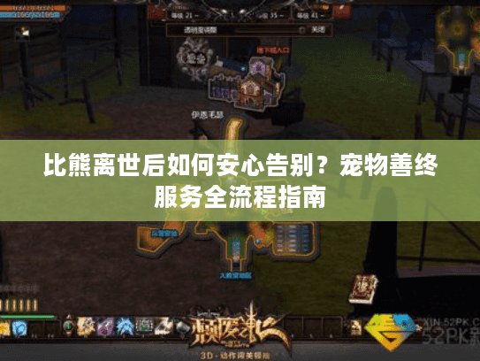 比熊离世后如何安心告别？宠物善终服务全流程指南