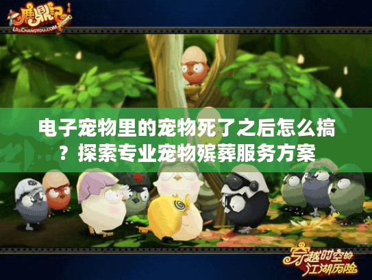 电子宠物里的宠物死了之后怎么搞？探索专业宠物殡葬服务方案