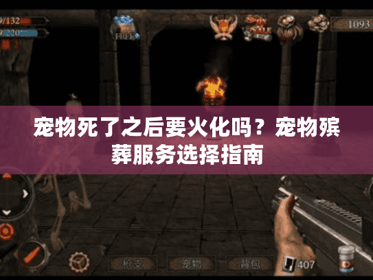 宠物死了之后要火化吗？宠物殡葬服务选择指南