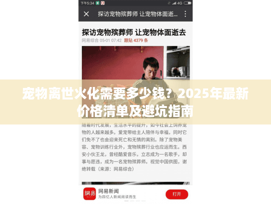 宠物离世火化需要多少钱？2025年最新价格清单及避坑指南