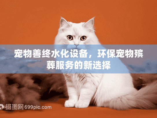 宠物善终水化设备，环保宠物殡葬服务的新选择
