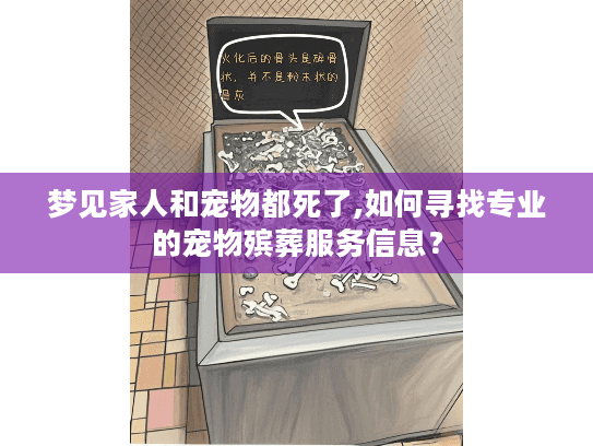 梦见家人和宠物都死了,如何寻找专业的宠物殡葬服务信息？